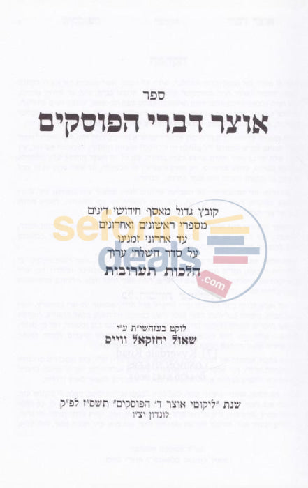 Sefer Otzar Divrei Haposkim - Hilchos Taaruvos