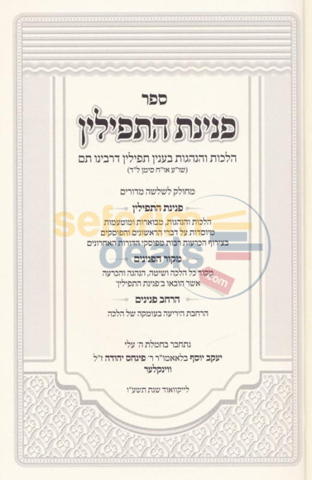 Sefer Peninas Hatefillin -