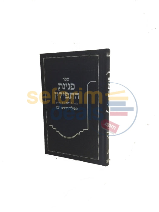 Sefer Peninas Hatefillin -