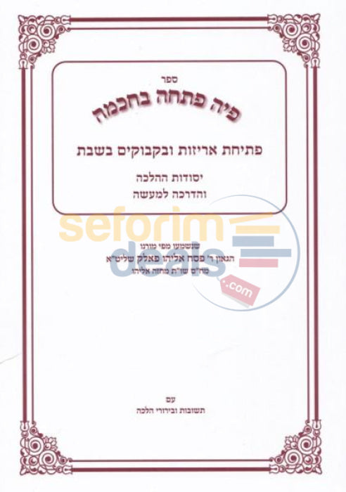 Sefer Piah Pascha Bchochma - Chelek Alef