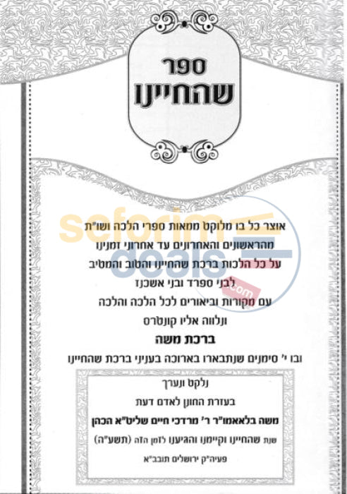 Sefer Shechiyahu -