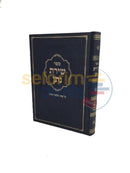 Sefer Shiras Nosson -