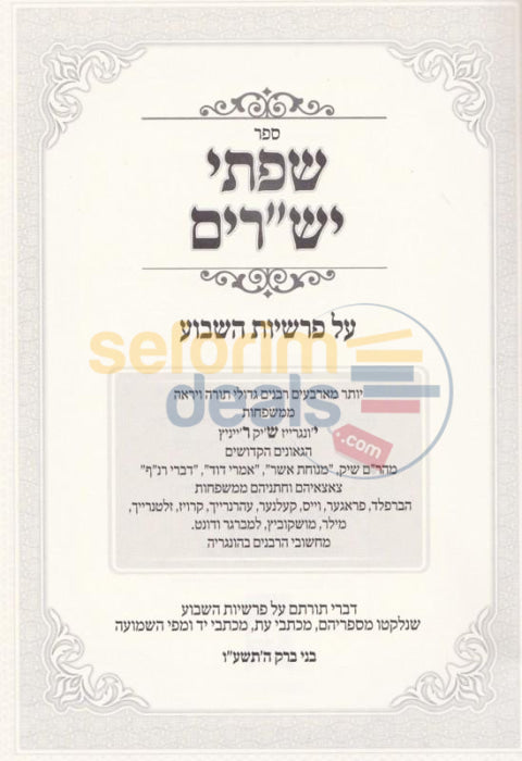 Sefer Sifsei Yesharim -