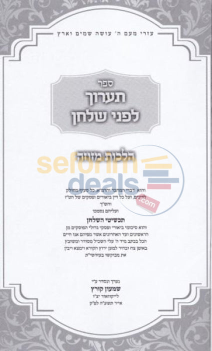 Sefer Taaroch Lifnei Shulchan - Hilchos Mezuzah