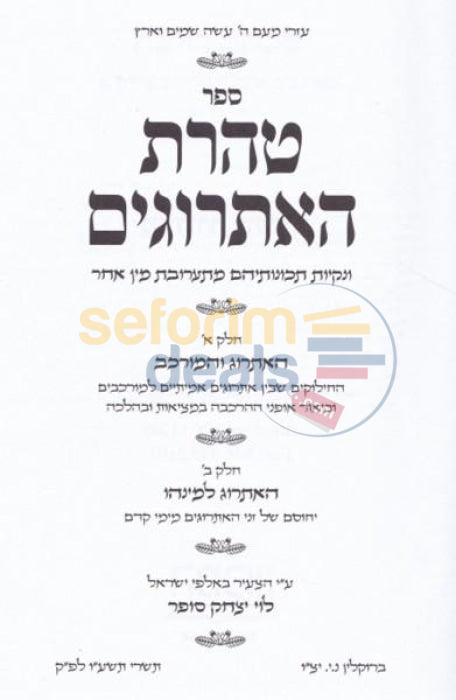 Sefer Taharas Haesrogim -