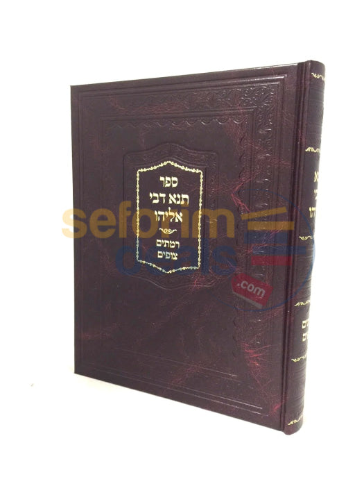 Sefer Tana Dvei Eliyahu -