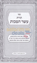 Sefer Toras Eser Hamakos -