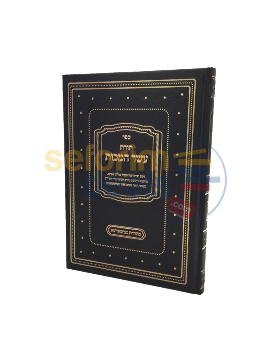 Sefer Toras Eser Hamakos -