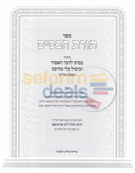 Sefer Toras Habasis -