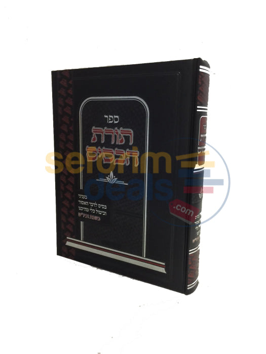 Sefer Toras Habasis -