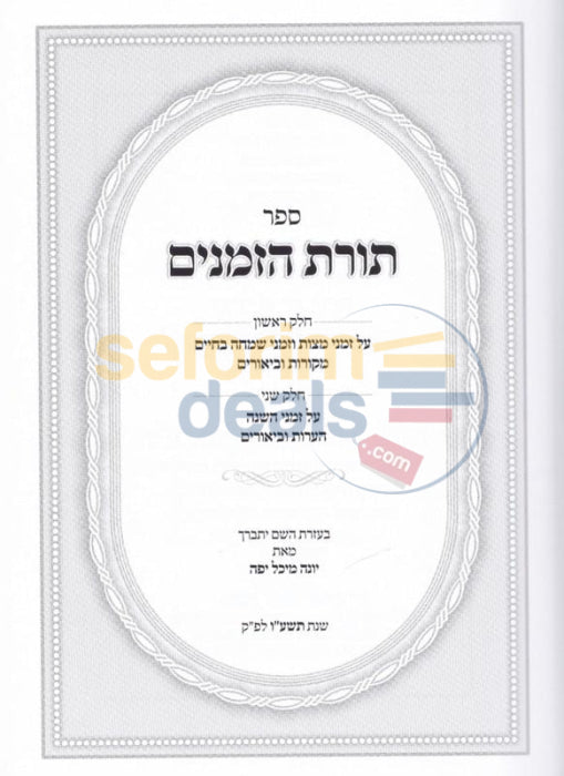 Sefer Toras Hazemanin -