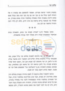 Sefer Toras Hazemanin -