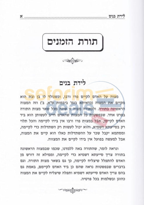 Sefer Toras Hazemanin -