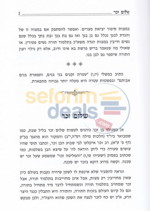 Sefer Toras Hazemanin -