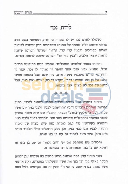 Sefer Toras Hazemanin -