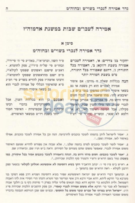 Sefer Yesodei Hashulchan Vzikukei Orosav -