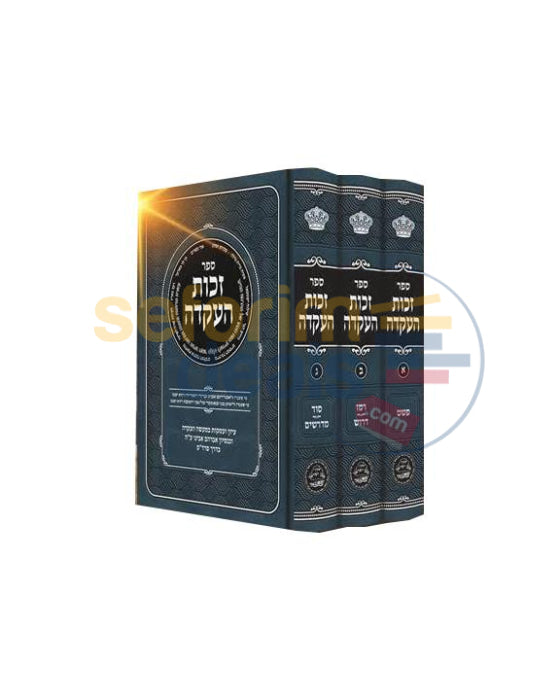 Sefer Zechus Haakeidah - 3 Vol. Set