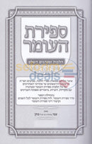 Sefiras Haomer -