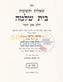 Shaalos Uteshuvos Beis Shlomo - 3 Vol. Set