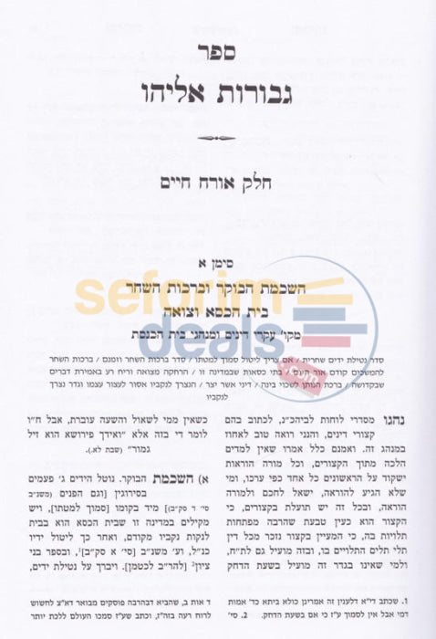 Shaalos Uteshuvos Gevuros Eliyahu - Chelek Alef Orach Chaim