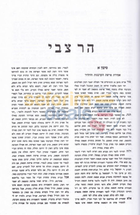 Shaalos Uteshuvos Har Tzvi - 8 Vol. Set