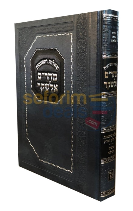 Shaalos Uteshuvos Maharam El Eshakar -