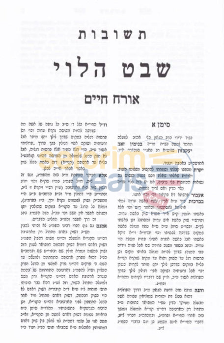 Shaalos Uteshuvos Shevet Halevi - 12 Vol. Set