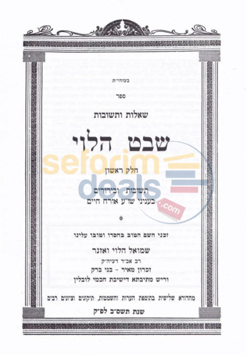 Shaalos Uteshuvos Shevet Halevi - 12 Vol. Set