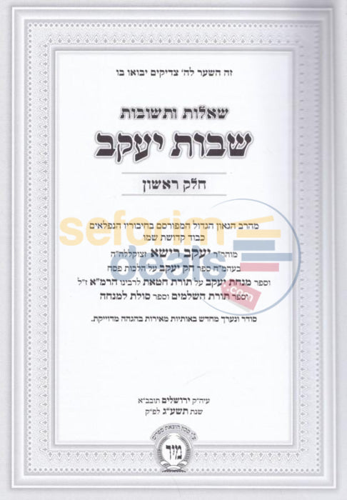 Shaalos Uteshuvos Shevus Yaakov - 3 Vol. Set