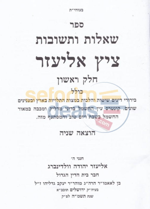 Shaalos Uteshuvos Tzitz Eliezer - 10 Vol. Set