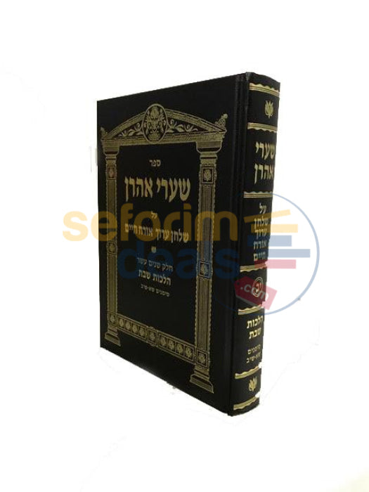 Shaarei Aharon - Chelek Yud Beis Hilchos Shabbos