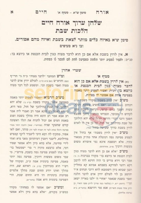 Shaarei Aharon - Chelek Yud Beis Hilchos Shabbos