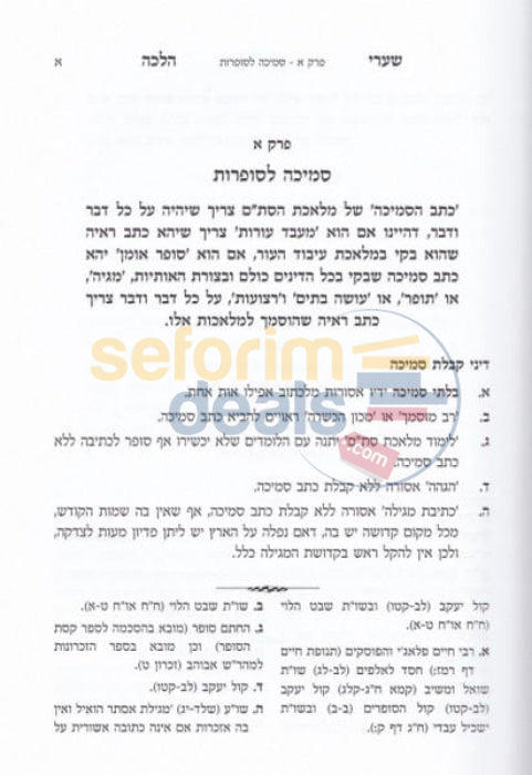 Shaarei Halacha - Hilchos Stam