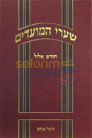 Shaarei Hamoadim - Elul
