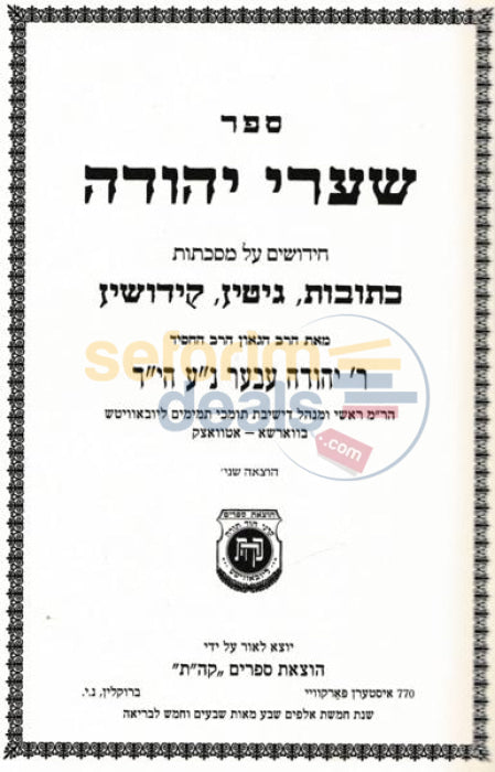 Shaarei Yehuda - Chelek Beis