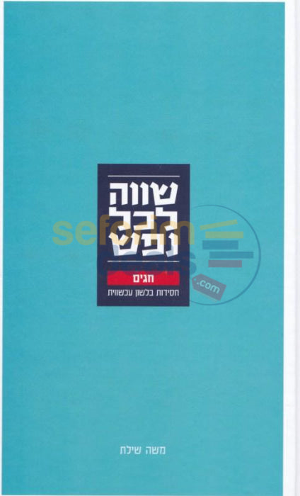 Shava Lchol Nefesh -