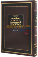 Shiurei Halacha Lmaaseh -