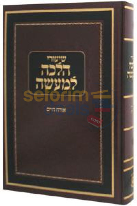 Shiurei Halacha Lmaaseh -