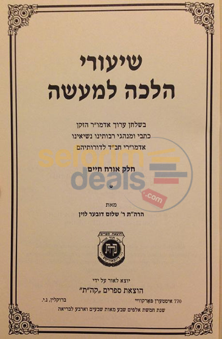 Shiurei Halacha Lmaaseh -