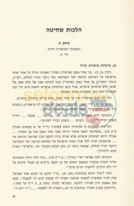 Shiurei Halacha Lmaaseh - Yoreh Deah Even Haezer Choshen Mishpat