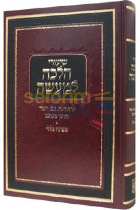 Shiurei Halacha Lmaaseh - Yoreh Deah Even Haezer Choshen Mishpat