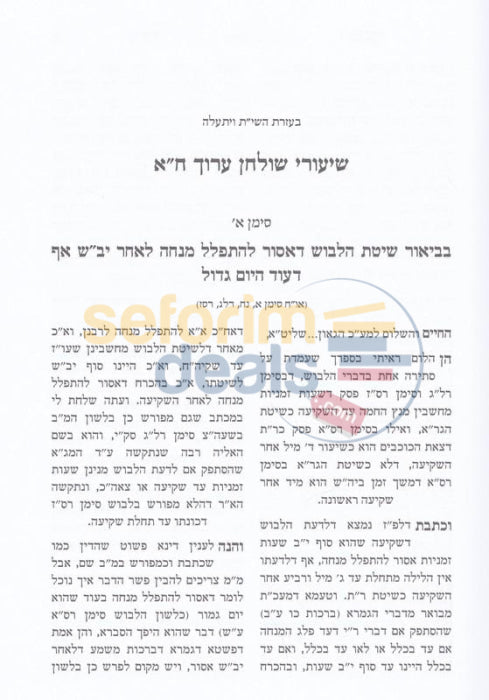 Shiurei Shulchan Aruch -