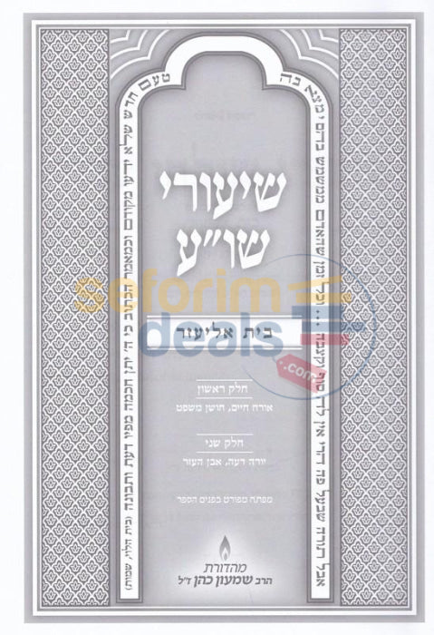 Shiurei Shulchan Aruch -