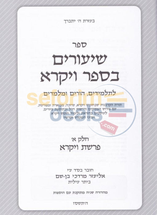 Shiurim Bsefer Vayikra - Chelek Alef