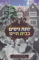 Shnas Nissim Bbeis Chayenu - 5750