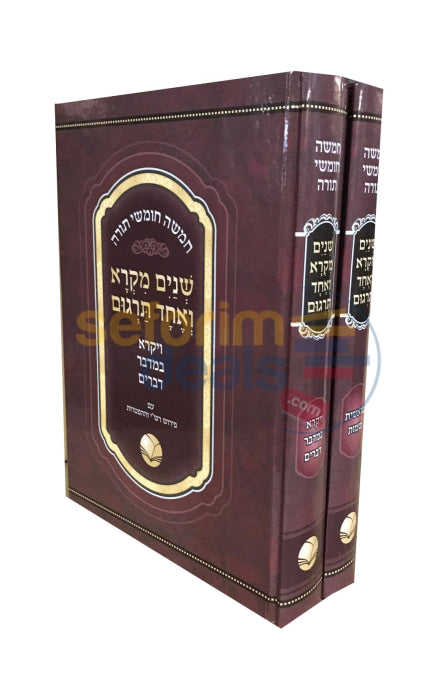 Shnayim Mikrah - Machon Ohr Hachaim 2 Vol. Set