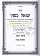 Shoel Kinyan - 2 Vol. Set