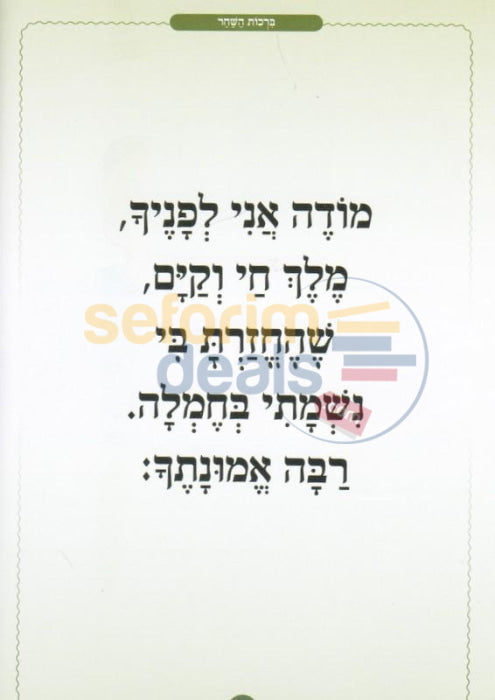 Sidduri Hachasidi - Boys Hebrew Only