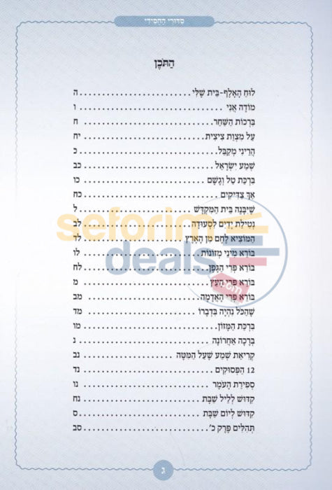 Sidduri Hachasidi - Boys Hebrew Only