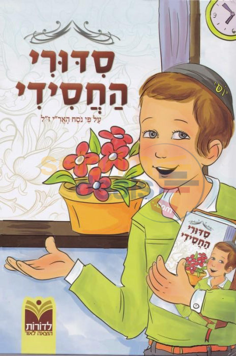 Sidduri Hachasidi - Boys Hebrew Only